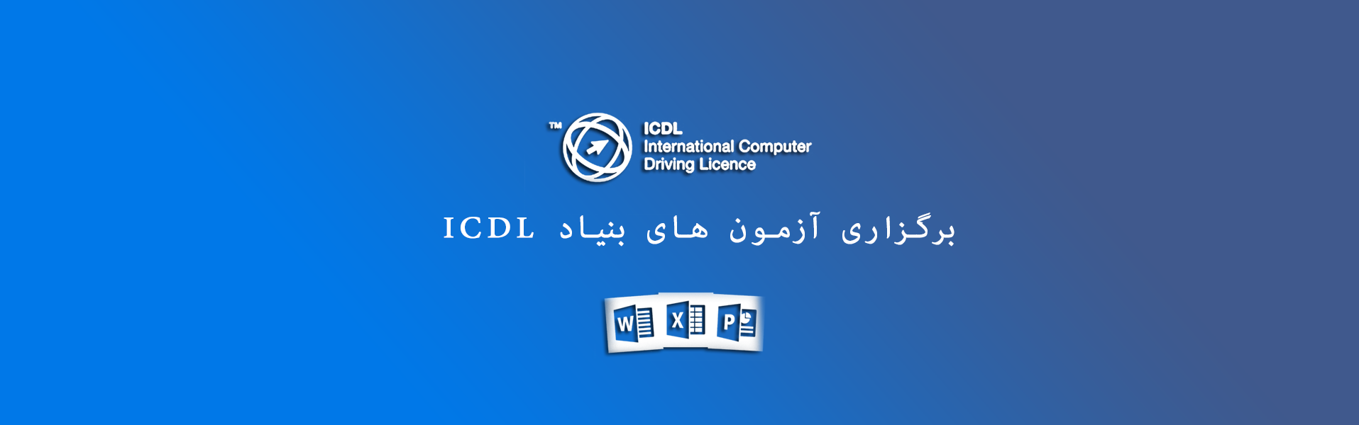 برگزاری آزمون های بنیاد ICDL